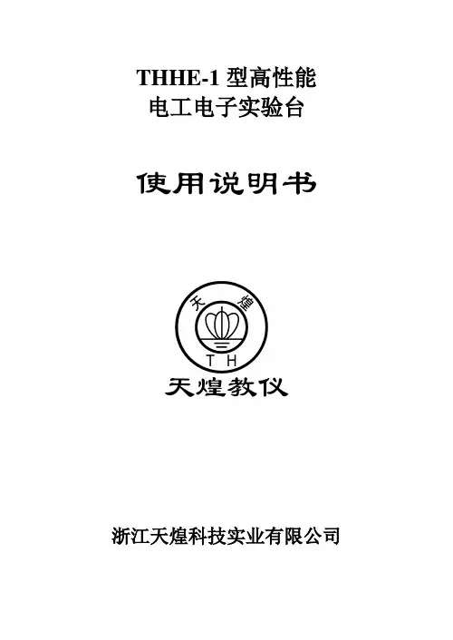 THHE-1THHE-1型高性能电工电子实验台使用说明书