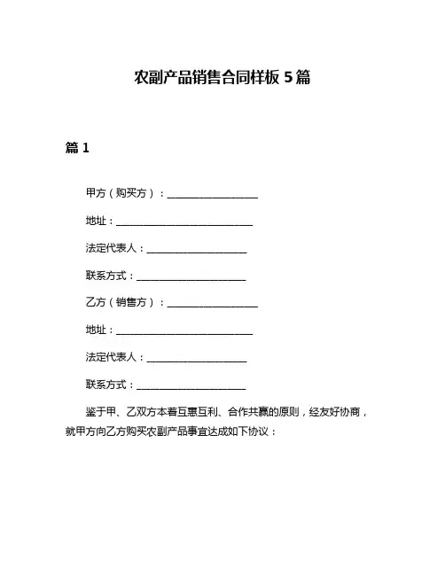 农副产品销售合同样板5篇