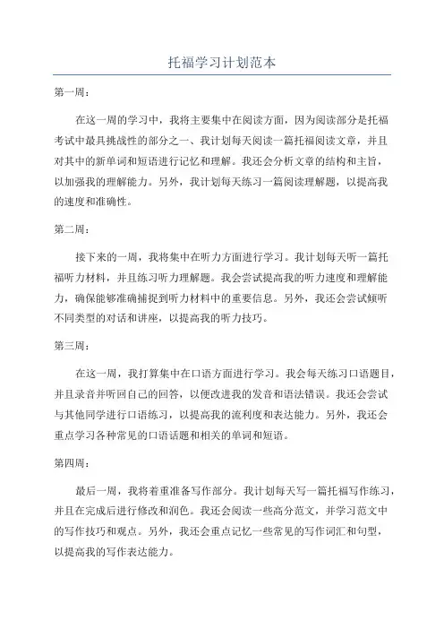 托福学习计划范本