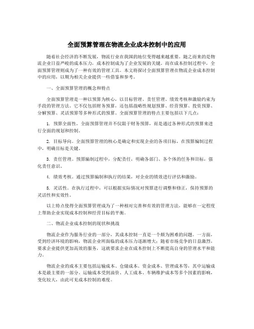 全面预算管理在物流企业成本控制中的应用