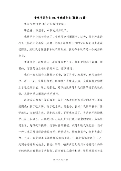 中秋节的作文800字优秀作文(推荐10篇)