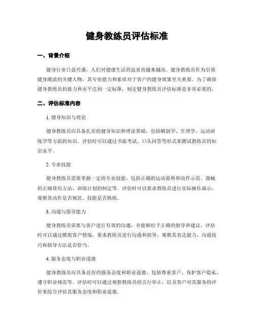 健身教练员评估标准