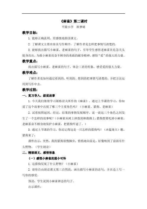 《麻雀》第二课时