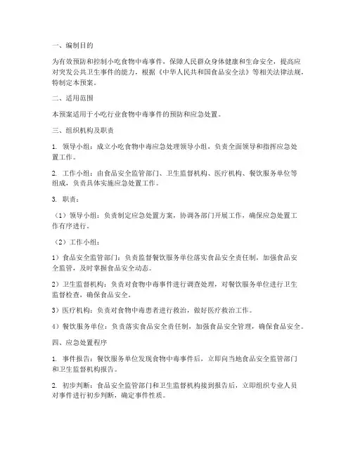小吃食物中毒应急处理预案