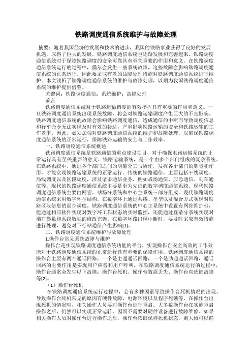 铁路调度通信系统维护与故障处理