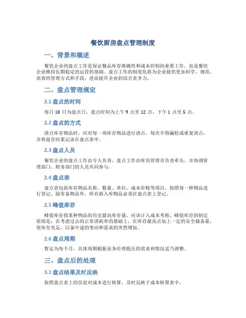 餐饮厨房盘点管理制度