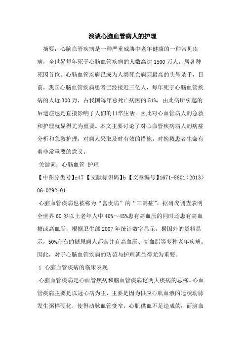 心脑血管病人的护理