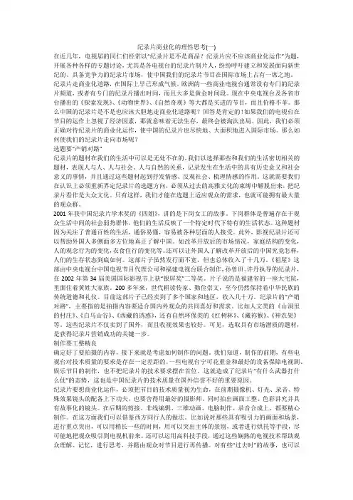 纪录片商业化的理性思考(一)