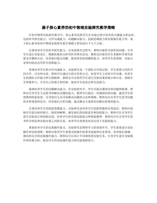 基于核心素养的初中物理实验探究教学策略