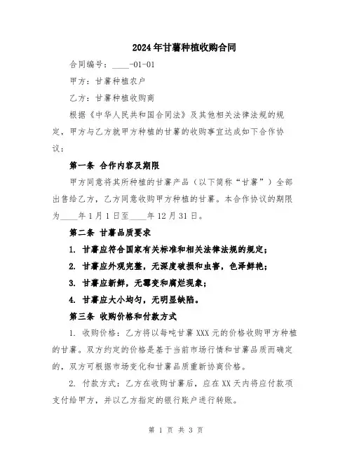 2024年甘薯种植收购合同