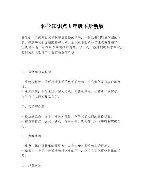 科学知识点五年级下册新版