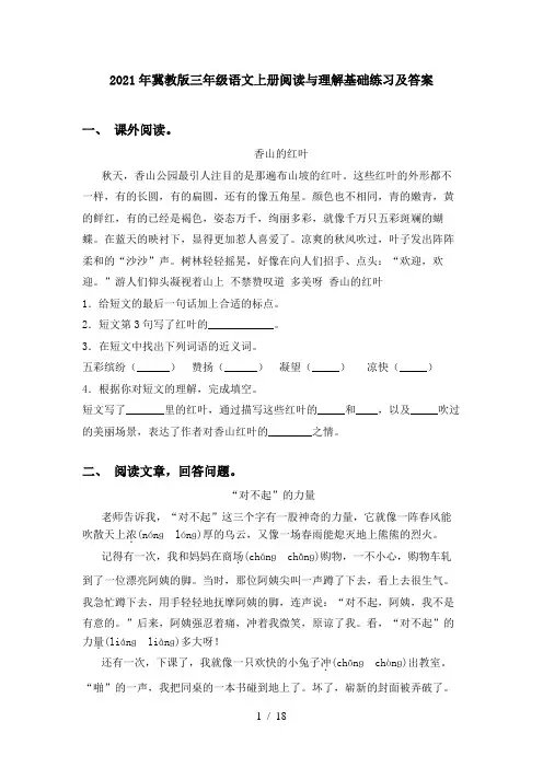 2021年冀教版三年级语文上册阅读与理解基础练习及答案