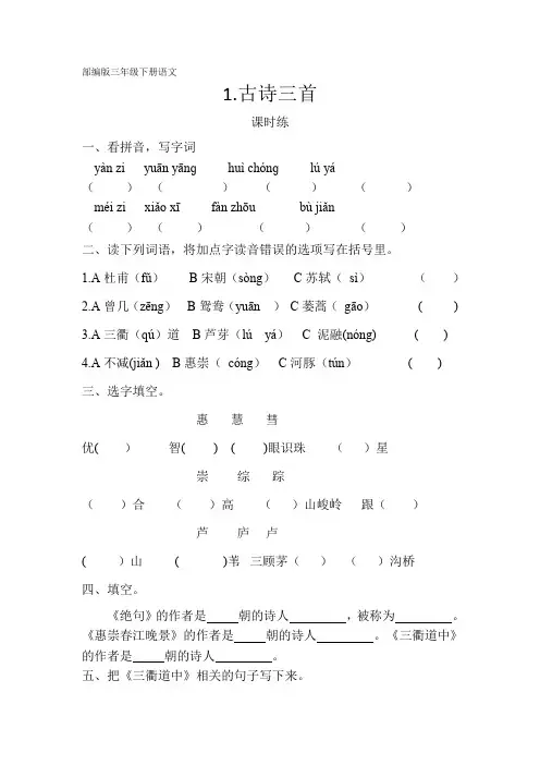 三年级下册语文部编版课时练第1课《古诗三首》试题试卷 含答案