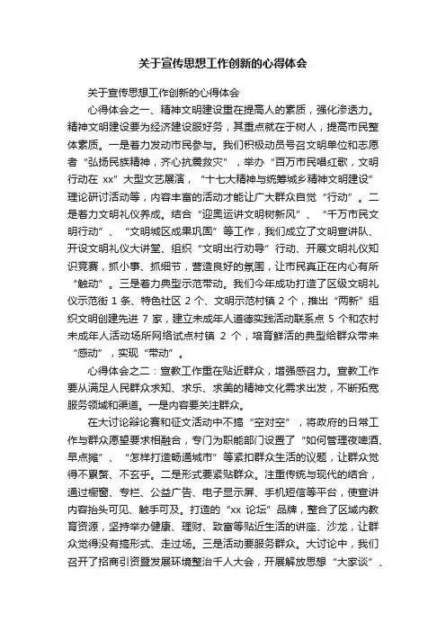 关于宣传思想工作创新的心得体会