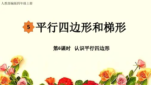 5-6认识平行四边形(课件)-四年级上册数学人教版(共15张PPT)