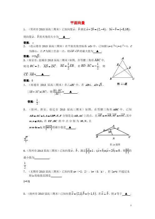 江苏省13大市高三数学上学期期末试题分类汇编 平面向量 苏教版