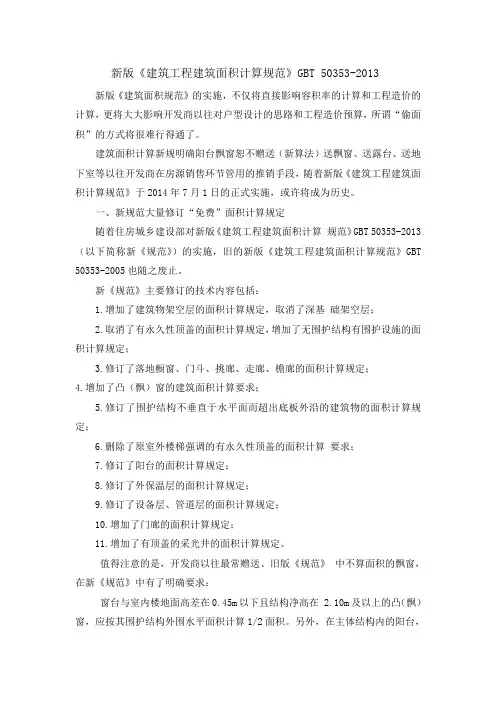 2014新版《建筑工程建筑面积计算规范》GBT 50353-2013