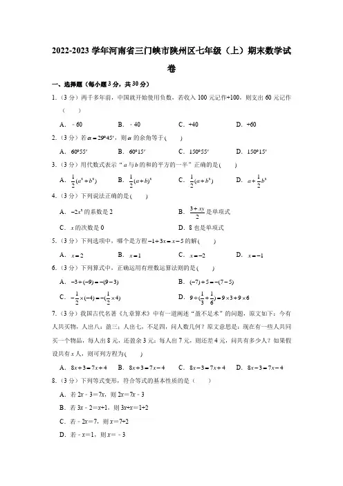 河南省三门峡市陕州区2022-2023学年七年级上学期期末数学试卷(含解析)