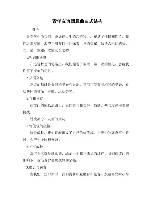 青年友谊圆舞曲曲式结构