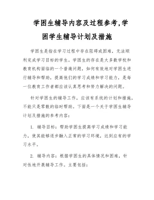 学困生辅导内容及过程参考,学困学生辅导计划及措施