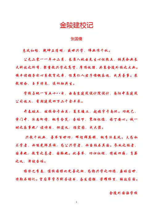金陵外国语学校建校碑记(正面)