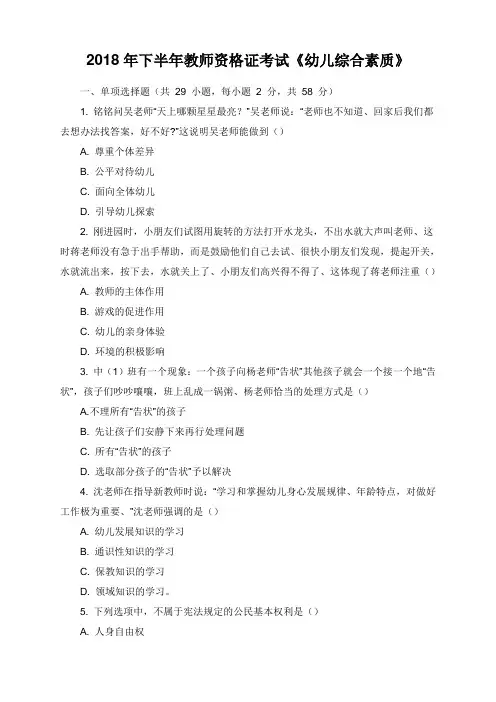 2018年下半年全国教师资格考试 幼儿园《综合素质》真题及答案(答案在最后)