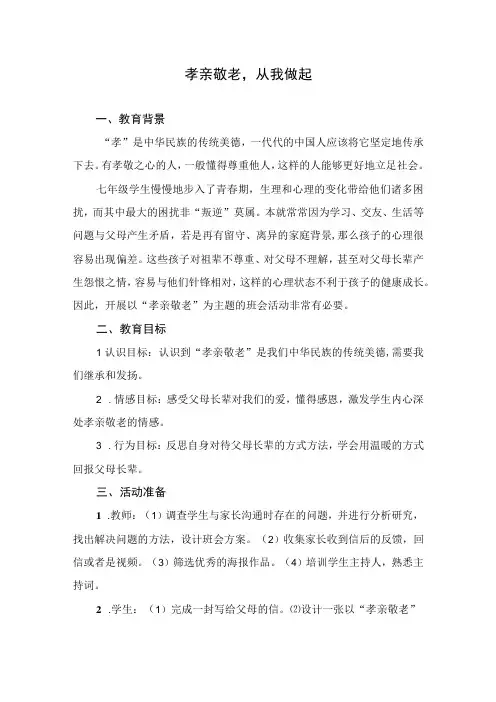 中学班会课孝亲敬老,从我做起教学设计