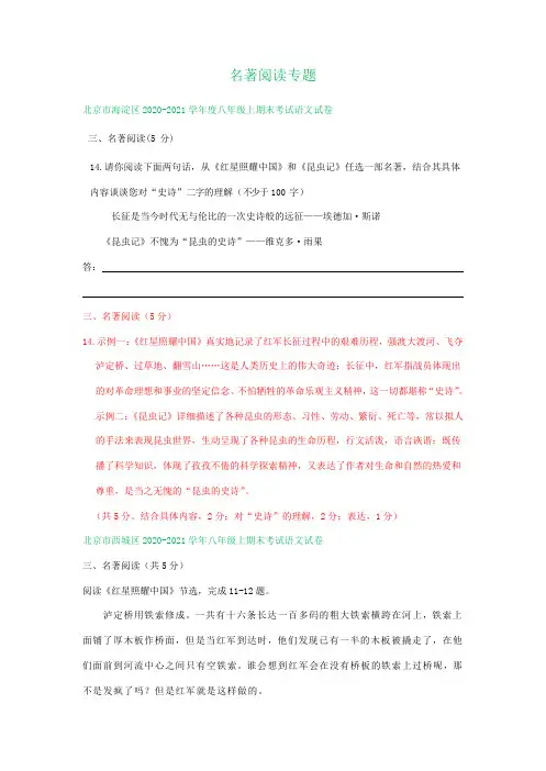 北京市2020-2021学年第一学期八年级语文期末试卷精选汇编：名著阅读专题
