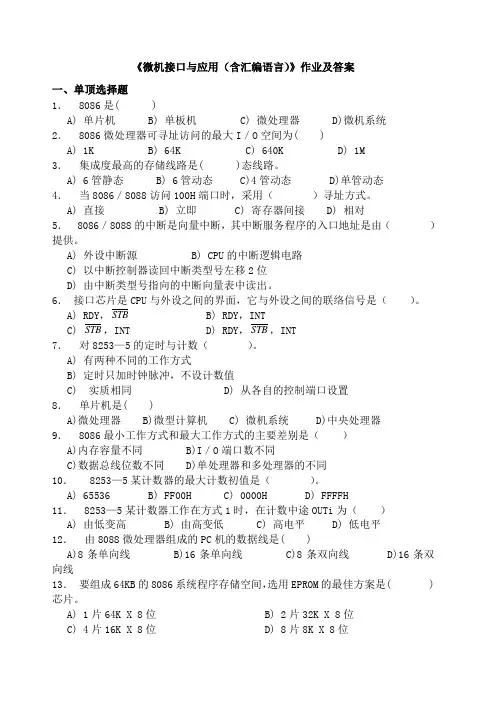 《微机接口与应用》作业及答案