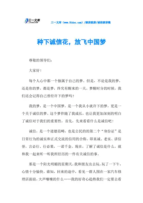 种下诚信花,放飞中国梦
