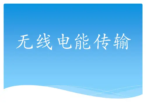 无线电能传输
