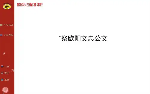 祭文  ＊祭欧阳文忠公文 示范课件