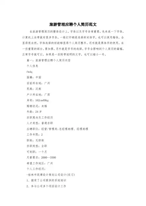 旅游管理应聘个人简历范文