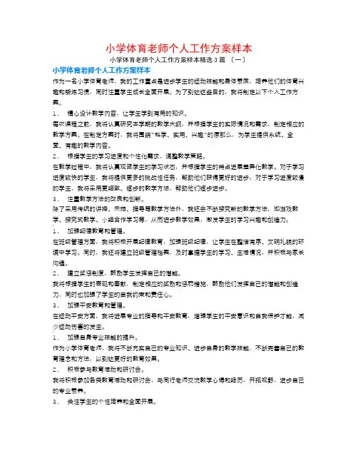 小学体育教师个人工作计划样本3篇