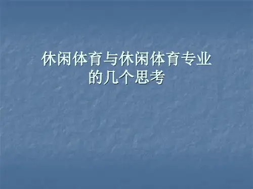 休闲体育与休闲体育专业的几个思考.ppt
