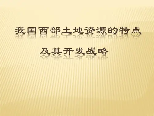 我国西部资源特点