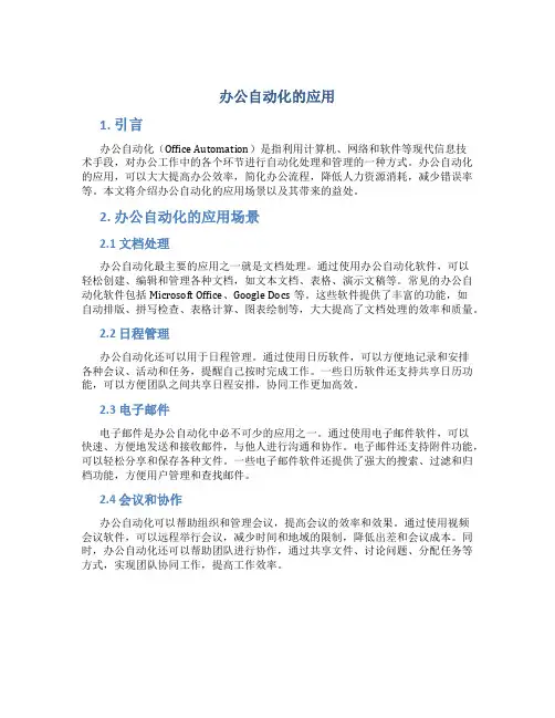 办公自动化与的应用