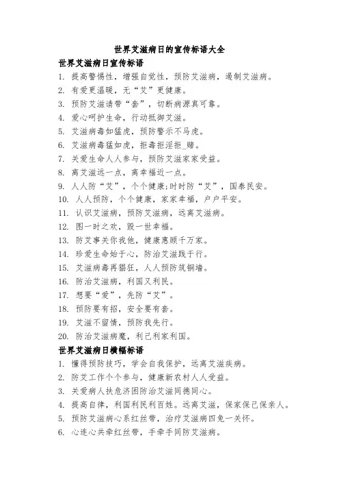 世界艾滋病日的宣传标语大全