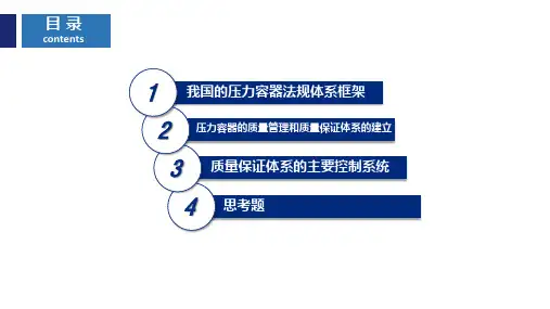 压力容器的质量管理和质量保证体系