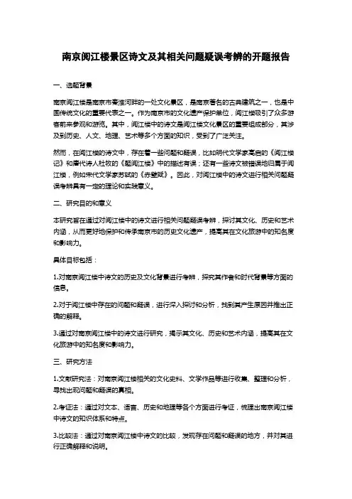 南京阅江楼景区诗文及其相关问题疑误考辨的开题报告