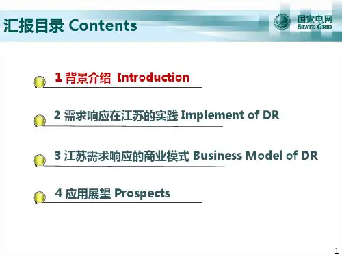 需求侧响应在江苏的应用DemandResponsein