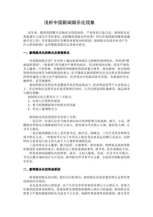 浅析新闻娱乐化