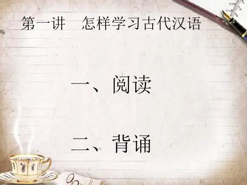 怎样学习古代汉语