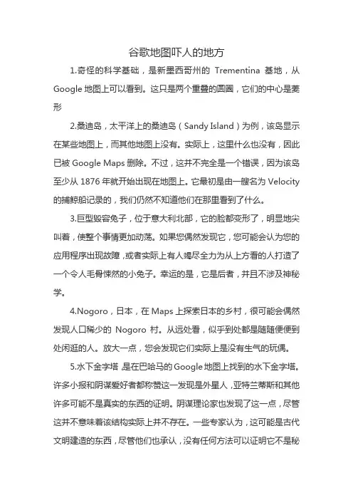 谷歌地图吓人的地方