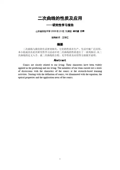 二次曲线的性质及应用