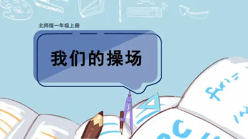 (2024秋新版)北师大版一年级数学上册《我们的操场》PPT课件