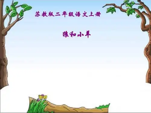 《狼和小羊》PPT课件5 (共31张PPT)