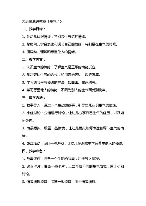 大班健康课教案《生气了》