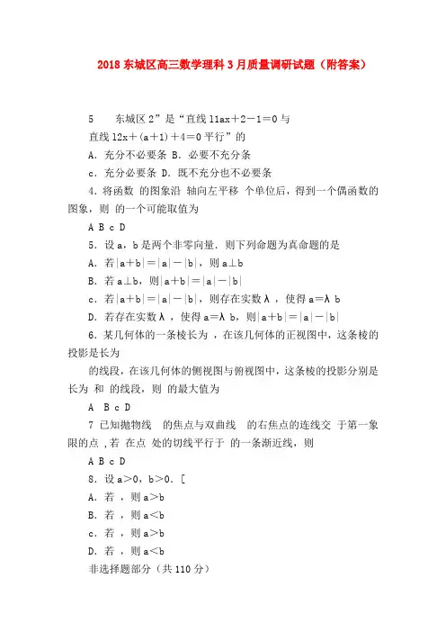 【高三数学试题精选】2018东城区高三数学理科3月质量调研试题(附答案)