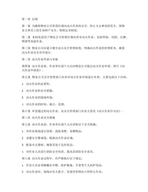 物业公司动火安全管理制度